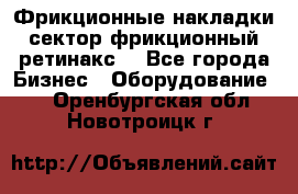 Фрикционные накладки, сектор фрикционный, ретинакс. - Все города Бизнес » Оборудование   . Оренбургская обл.,Новотроицк г.